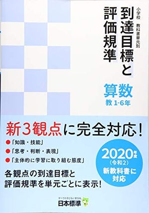 (中古品) 初等学校読みもの単元別御出なされる目標エリアとじろじろ見る引き合い 算術 教 1-6年: 2020一年(令和2)新読みものに相応う
