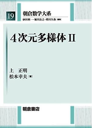 (中古品) 4次元多様体II (朝倉数学大系 19)