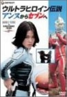 (中古品) -ウルトラヒロイン伝説-アンヌからセブンへ [DVD]