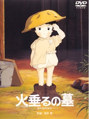 (中古品) 火垂るの墓 [DVD]