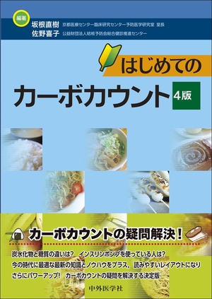 (中古品) はじめてのカーボカウント 4版