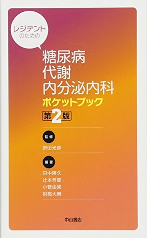 (中古品) レジデントのための 糖尿病・代謝・内分泌内科 ポケットブック(第2版)