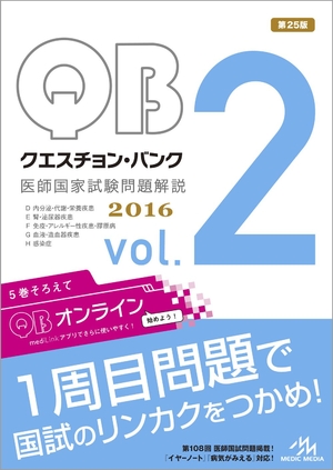 (中古品) クエスチョン・バンク 医師国家試験問題解説 2016 vol.2
