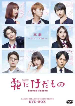(中古品) 花にけだもの~Second Season~ DVD-BOX