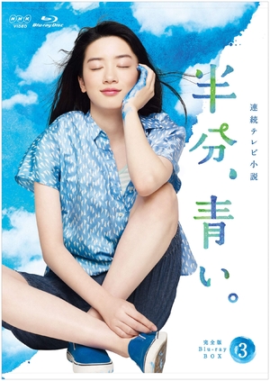 (中古品) 連続テレビ小説 半分、青い。 完全版 ブルーレイ BOX3 [Blu-ray]