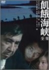 (中古品) 飢餓海峡-全集- [DVD]