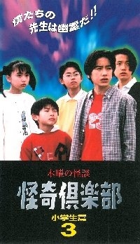 (中古品) 木曜の怪談 怪奇倶楽部〜小学生編3 [VHS]