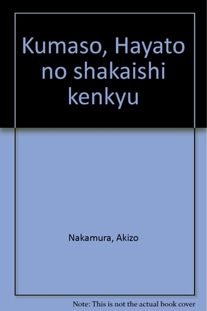 (中古品) 熊襲・隼人の社会史研究