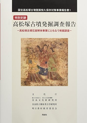 (中古品) 特別史跡 高松塚古墳発掘調査報告: 高松塚古墳石室解体事業にともなう発掘調査 (国宝高松塚古墳壁画恒久保存対策事業報告書 1)