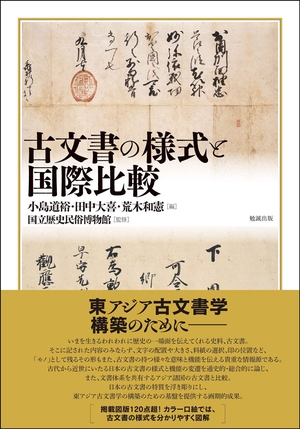 (中古品) 古文書の様式と国際比較