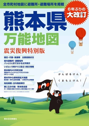 (中古品) 熊本県万能地図 震災復興特別版