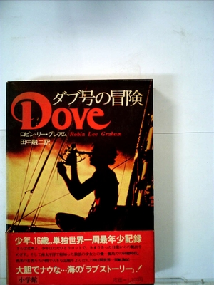 (中古品) ダブ号の冒険