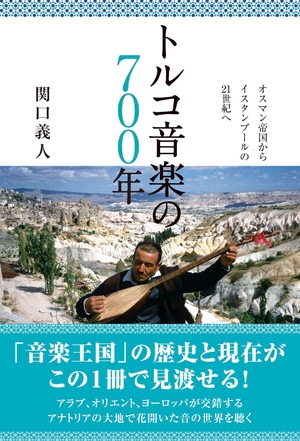 (中古品) トルコ音楽の700年 オスマン帝国からイスタンブールの21世紀へ