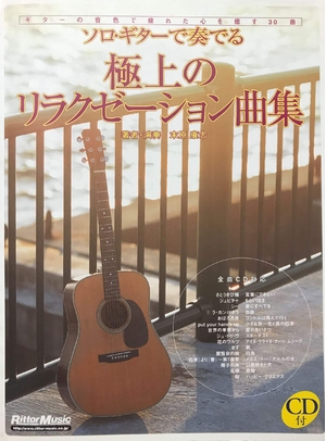 (中古品) ソロギターで奏でる 極上のリラクゼーション曲集 CD付 (著者・演奏 末原康志) ギターの音色で疲れた心を癒す30曲
