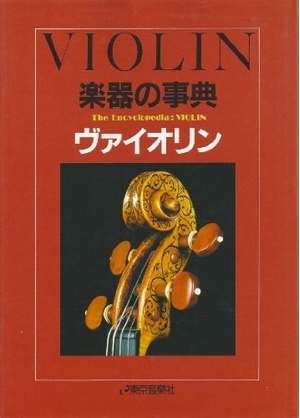 (中古品) 楽器の事典 ヴァイオリン