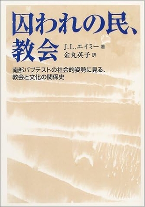 (中古品) 囚われの民、組織宗教: 南部地方バプテストの世界的身のこなしに見る、組織宗教と文物のかかわり合い史