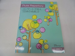 (中古品) フルートレパートリー コンサートで吹く 日本の名曲 2 ピア