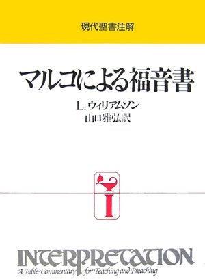 (中古品) マルコによる福音書 4版 (現代聖書注解)
