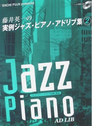 (中古品) ピアノソロ 藤井英一の実例ジャズ・ピアノ・アドリブ集 2 【トリオ編成による参考演奏CD付】