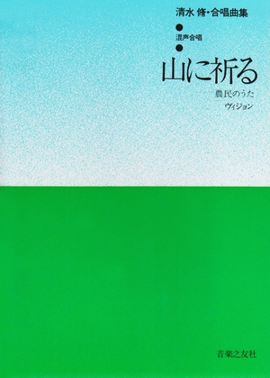 (中古品) 清水脩合唱曲集 混声合唱 山に祈る