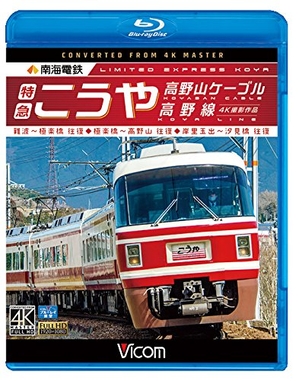 (中古品) 南海電鉄 特急こうや・高野山ケーブル・高野線 難波~極楽橋 往復/極楽橋~高野山 往復/岸里玉出~汐見橋 往復 【Blu-ray Disc】 10,133円