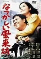 (中古品) なつかしい風来坊 [DVD]