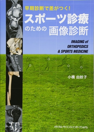 (中古品) 早期診断で差がつく! スポーツ診療のための画像診断