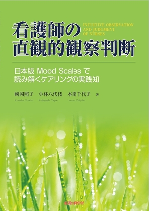 (中古品) 看護師の直観的観察判断−日本版Mood Scalesで読み解くケアリングの実践知