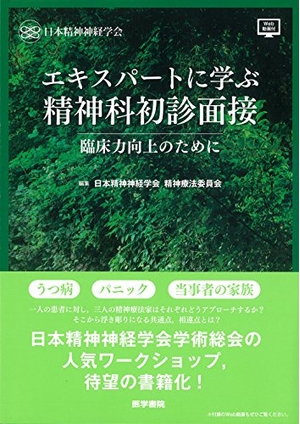(中古品) エキスパートに学ぶ精神科初診面接[Web動画付]: 臨床力向上のために