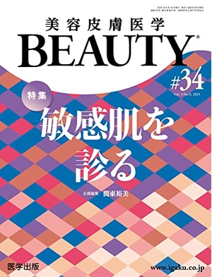 (中古品) 美容皮膚医学BEAUTY 第34号(Vol.4 No.9, 2021)特集:敏感肌を診る