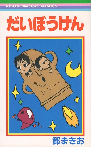 (中古品) だいぼうけん (りぼんマスコットコミックス)