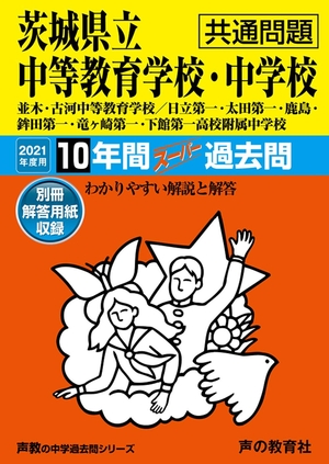 (中古品) 459茨城県立中等教育学校・中学校(共通問題) 202度用 10年間スーパー過去問 (声教の中学過去問シリーズ)