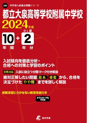 (中古品) 都立大泉高等学校附属中学校 2024年度版 【過去問10+分】(中学別入試過去問題シリーズJ28)