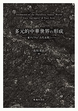 (中古品) 多元的中華世界の形成: 東アジアの「古代末期」