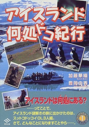 (中古品) アイスランド何処ドコ紀行 (旅DEばびでBOOK 1)