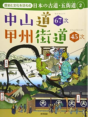 (中古品) 歴史と文化を訪ねる 日本の古道・五街道 中山道６７次　甲州街道４５次 (歴史と文化を訪ねる　日本の古道・五街道)