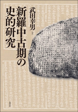 (中古品) 新羅中古期の史的研究