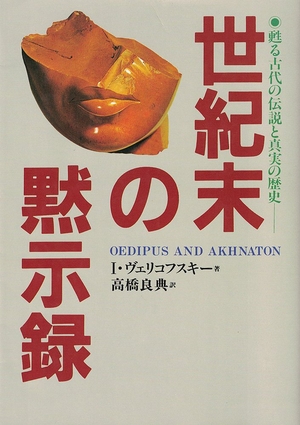 (中古品) 世紀末の黙示録: 甦る古代の伝説と真実の歴史