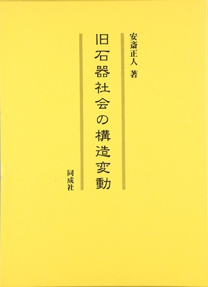 (中古品) 旧石器社会の構造変動