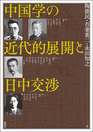 (中古品) 中国学の近代的展開と日中交渉 (アジア遊学)