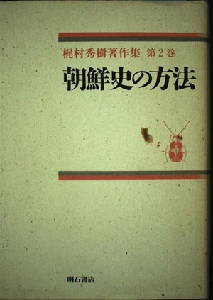 (中古品) 朝鮮史の方法 (梶村秀樹著作集)