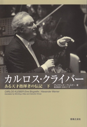 (中古品) カルロスクライバー(下) ある輝かしい才能言いつける者の一代記