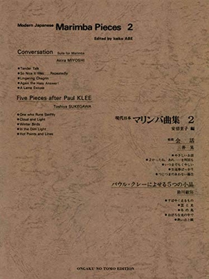 (中古品) 現代日本 マリンバ曲集 2 安倍圭子 (現代日本の音楽)