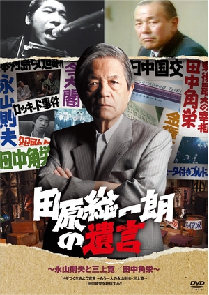 (中古品) 田原総一朗の遺言　永山則夫と三上寛／田中角栄 [DVD]