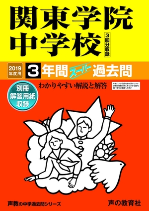 (中古品) 314関東学院中学校 2019年度用 間スーパー過去問 (声教の中学過去問シリーズ)