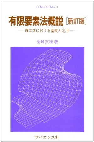 (中古品) 有限要素法概説 新訂版: 理工学における基礎と応用 (FEM+BEM 3)