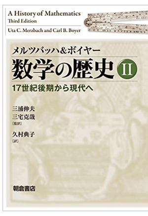 (中古品) メルツバッハ&amp;ボイヤー 数学の歴史II —17世紀後期から現代へ—