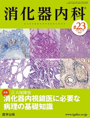 (中古品) 消化器内科 第23号(Vol.3 No.10,2021)特集:消化器内視鏡医に必要な病理の基礎知識
