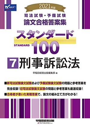 (中古品) 司法試験・予備試験 スタンダード100 (7) 刑事訴訟法 202 (司法試験・予備試験 論文合格答案集)