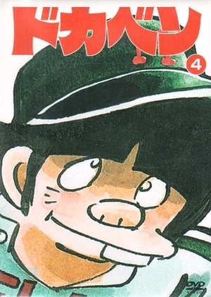 レア★未DVD化★　ドカベン　熱戦! 夏の甲子園編　全3巻セット　VHS 中古品) ドカベン高1夏の甲子園大会パック [DVD] 【公式通販】